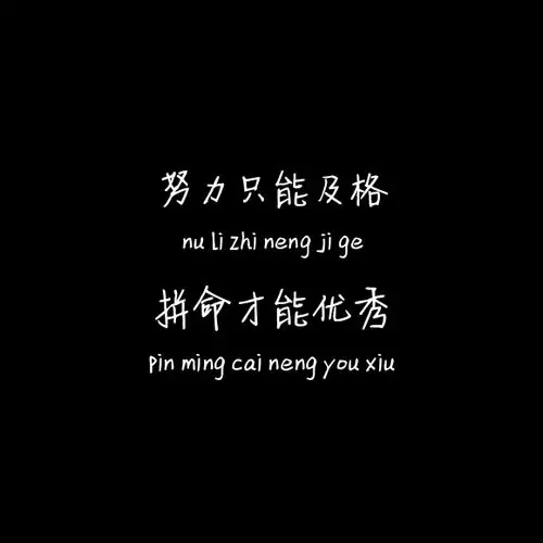 努力只能及格拼命才能优秀