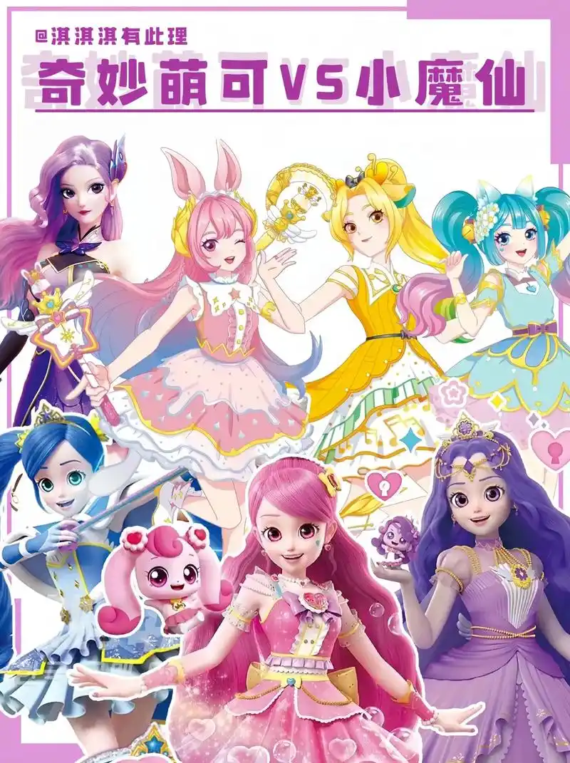 当巴啦啦小魔仙和奇妙萌可一起走进现实93.