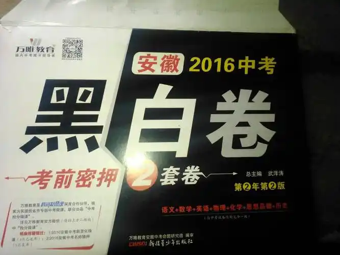 万唯教育的黑白卷,先做黑卷还是白卷