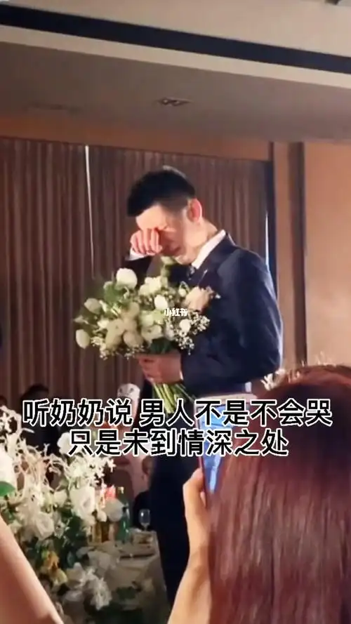 婚礼现场新郎哭泣