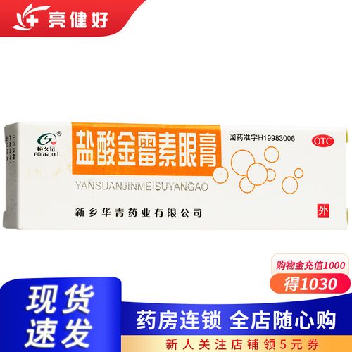 恒久远 盐酸金霉素眼膏2g*1支 1盒装