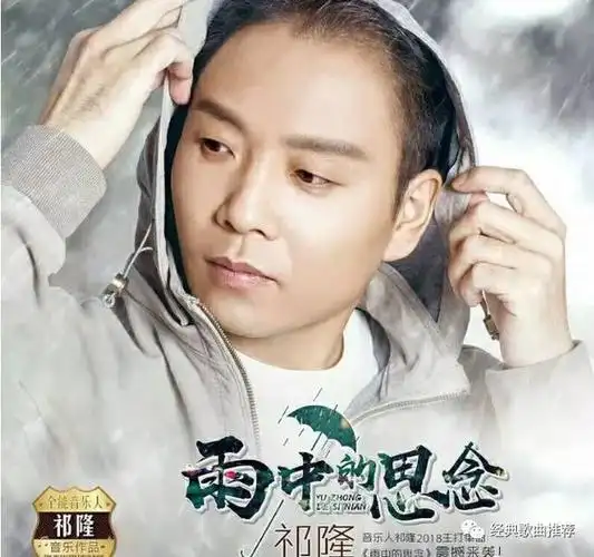 祁隆2018新歌《雨中的思念》,送给思念的人