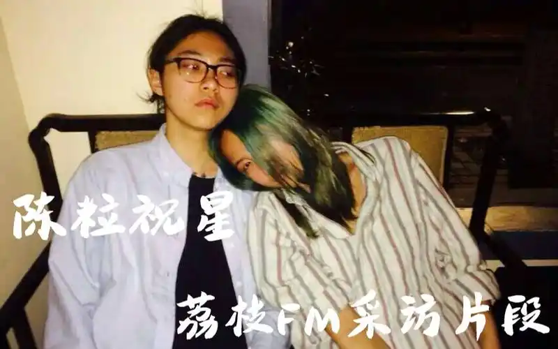 【陈粒】【祝星】荔枝fm采访曝光日常生活