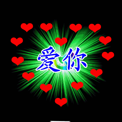 亲,今天是爱妻日,告诉你,亲爱的妻,对你的爱,生死不变!