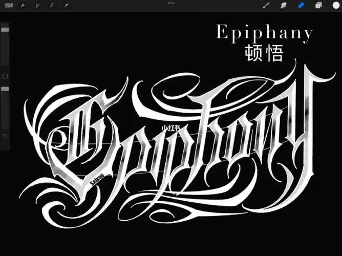 你的花体字纹身手稿请查收