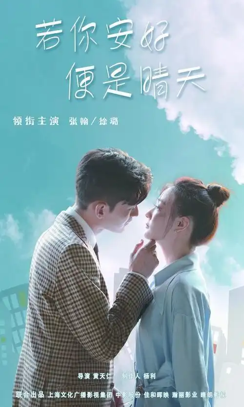 若你安好便是晴天沪上拍摄正酣张翰徐璐亲密互怼一盐一甜