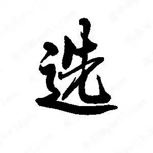 李旭科写的行书选段宁写的行书选选字草字怎么写好看以下为书法名家