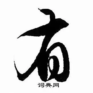 有行书书法字典