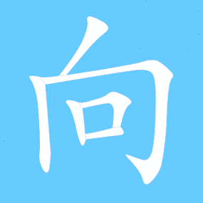 向的艺术字 向头像图片 向的笔顺 向字组词_艺术字网