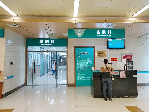 教学和科研为一体的现代化临床科室,秉承中西医结合发展战略,在皮肤病