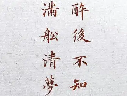 醉后不知天在水,满船清梦压星河.