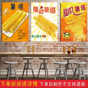 旋风薯塔黄金薯塔宣传海报贴画贴纸小吃店龙卷风薯塔装饰背景墙贴
