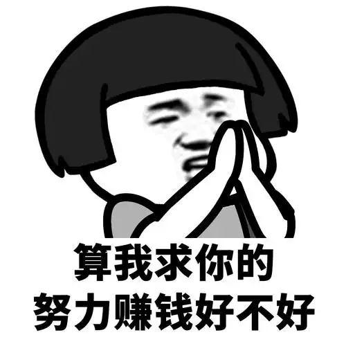 算我求求你了