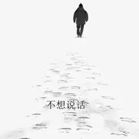不想说话头像带字_微信头像图片大全
