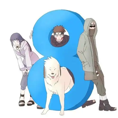 日向雏田/犬冢牙/油女志乃/第八班 火影忍者 作者:hiroshi