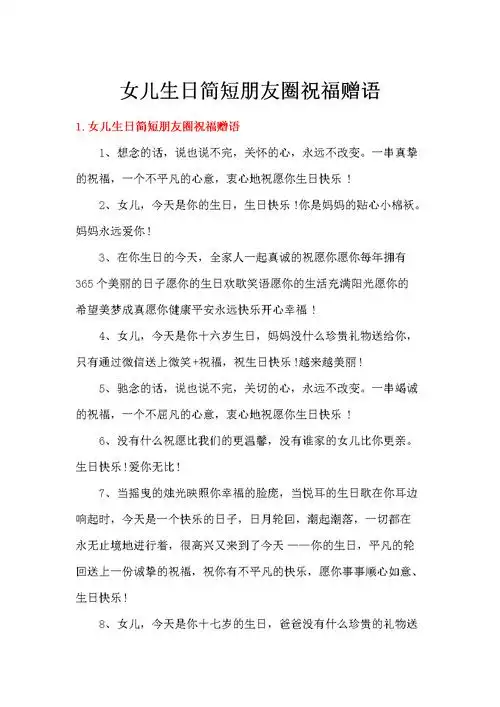 女儿生日简短朋友圈祝福赠语docx6页