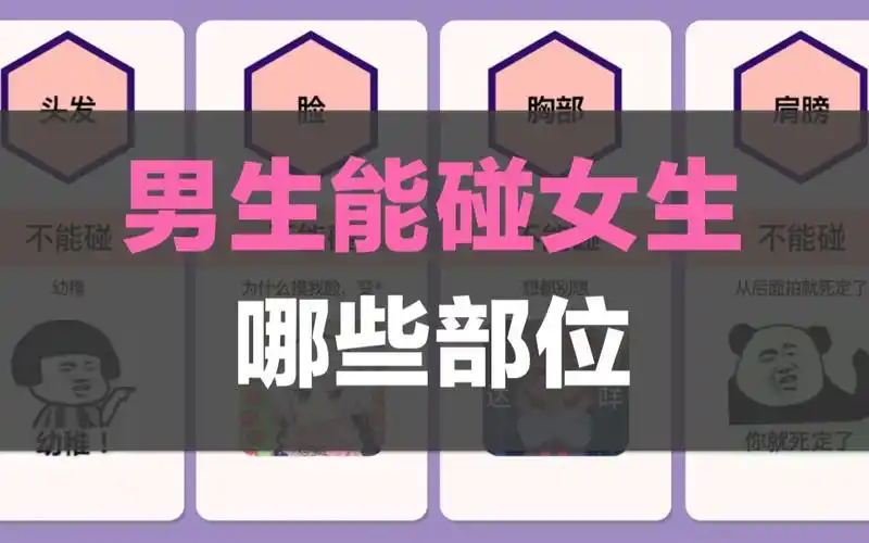 活动作品男生能碰女生哪些部位