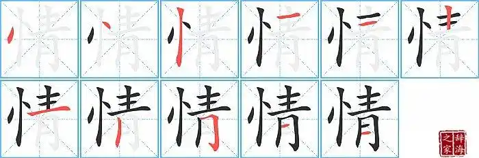 情的笔顺笔画