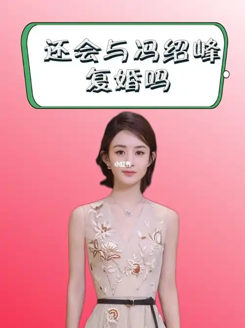 赵丽颖被问到还会与冯绍峰复婚吗