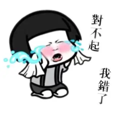 对不起!我错了!