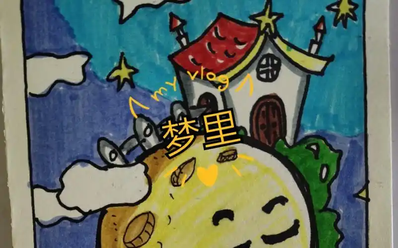 【儿童画】我的梦里