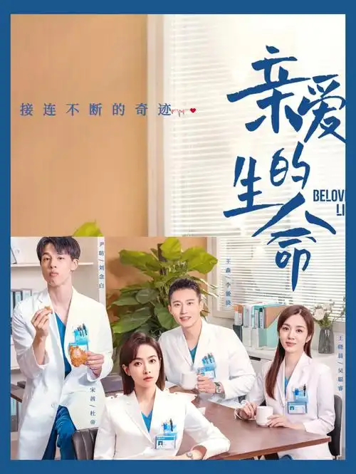 电视剧亲爱的生命