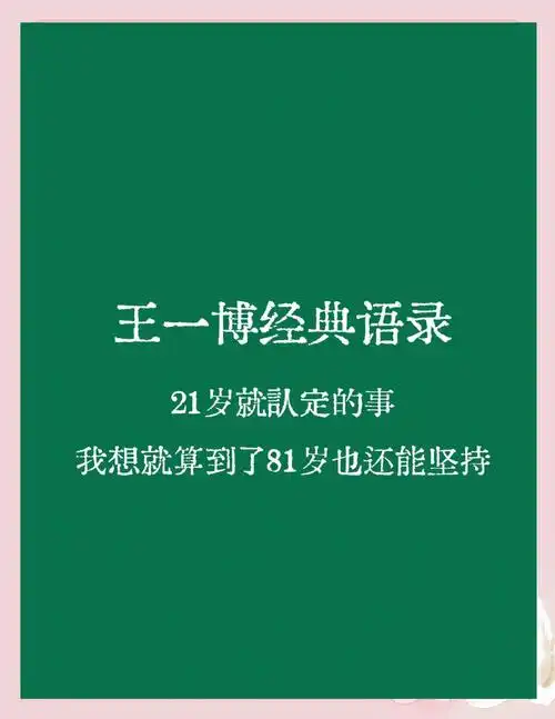 王一博励志清醒语录集