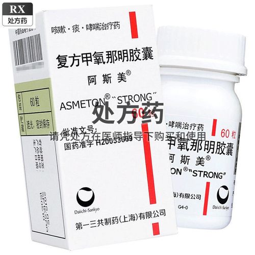 阿斯美 复方甲氧那明胶囊 60粒*1瓶/盒 正品保证 药房直发 多盒优惠