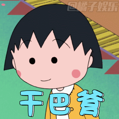 【表情包】《樱桃小丸子》经典表情包来袭!