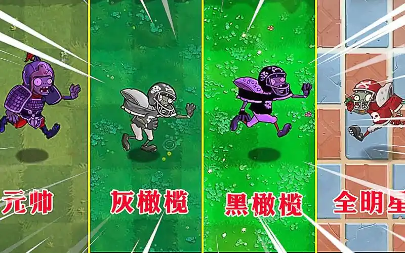 4种橄榄球僵尸的实力差距!