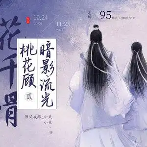 【火联盟 出品代理】花千骨番外《暗影流光桃花顾》第二卷