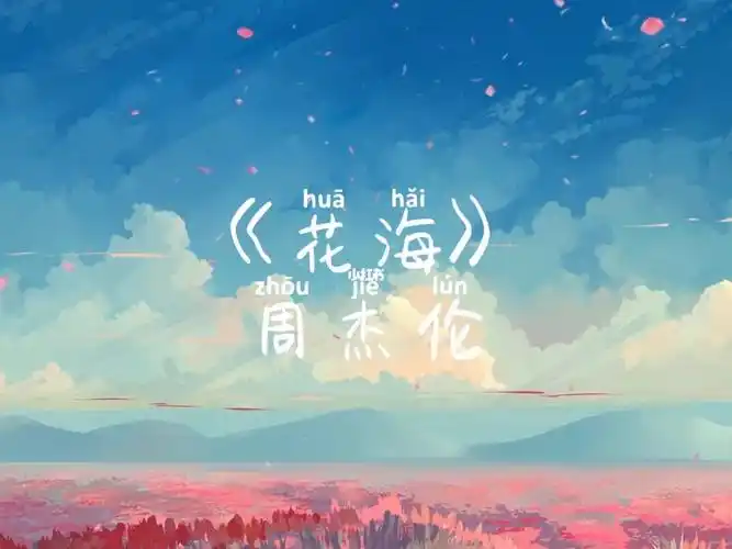 花海～_花海_郑州之林攻略_周杰伦_娱乐_音乐_音乐推荐