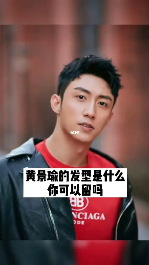 黄景瑜同款发型,抓刺碎盖,摩根前刺长度5厘米即可,不挑脸型,喜欢就