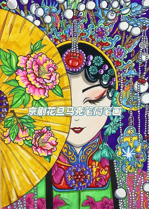 花旦京剧马克笔简笔画