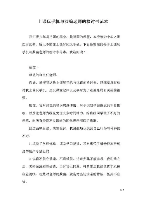 上课玩手机与欺骗老师的检讨书范本.docx 4页