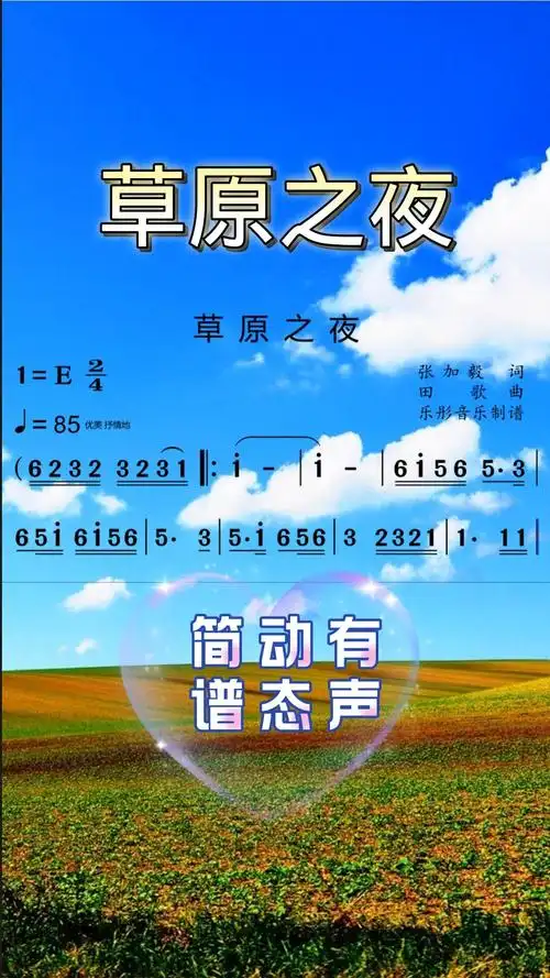 《草原之夜》有声动态简谱,轻松快乐唱谱!