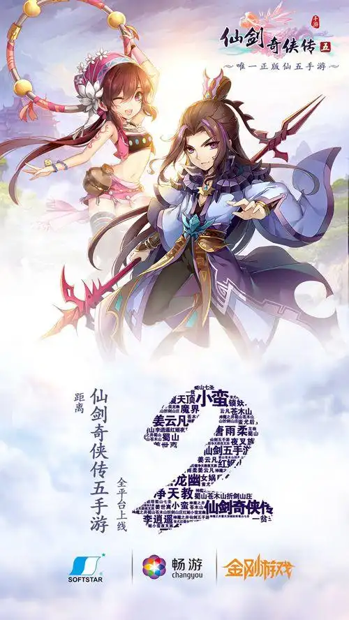 六载再续未了缘 《仙剑奇侠传五》手游预下载开启