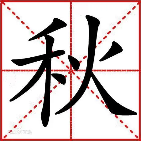秋字的正确笔顺