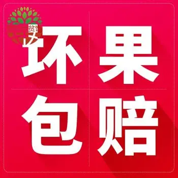 【西华扶贫馆】坏果包赔01