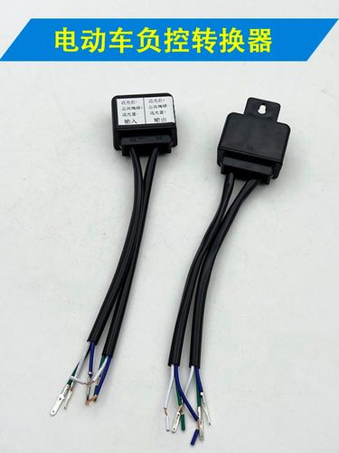 负控电动车汽车改装led透镜大灯转换器切换远近灯正负极性配件