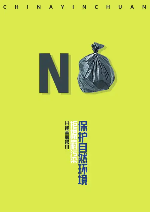 绿色环保平面类 -银川市公益广告资源库