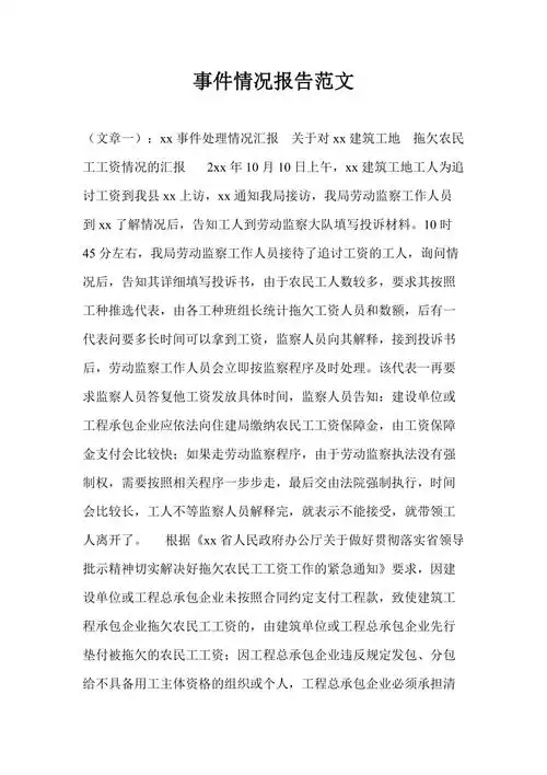 事件情况报告范文