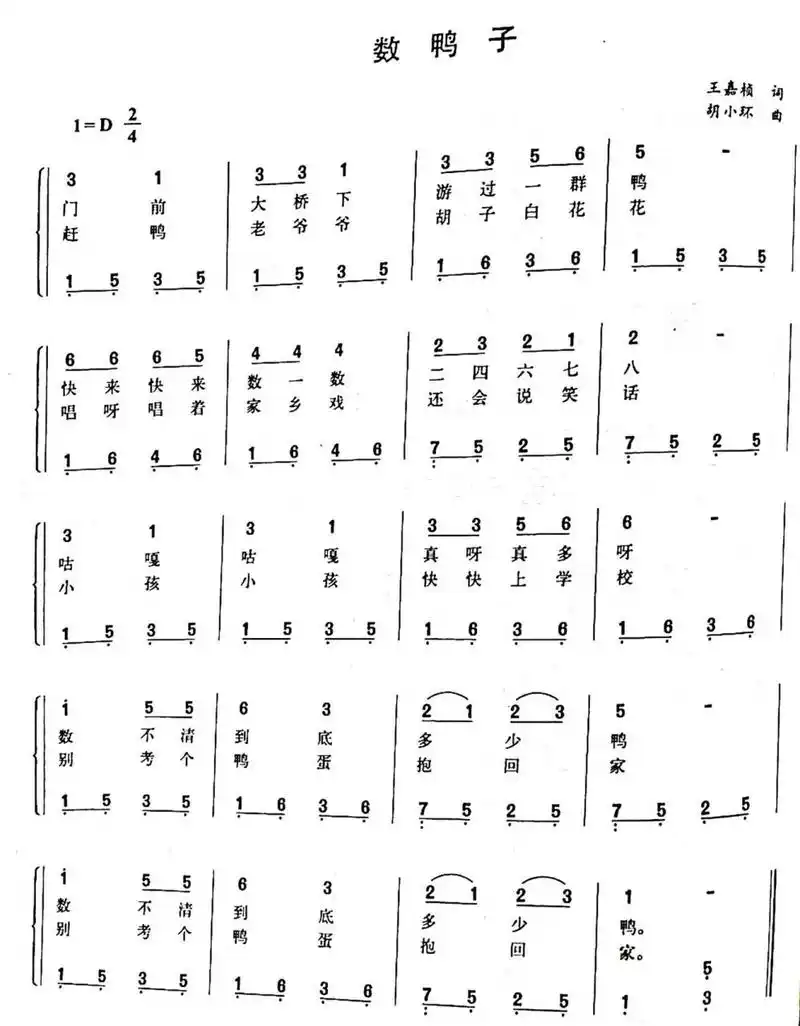 【钢琴】弹奏儿歌:《数鸭子》简谱及五线谱
