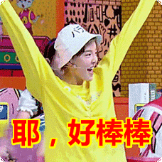 耶好棒棒表情包