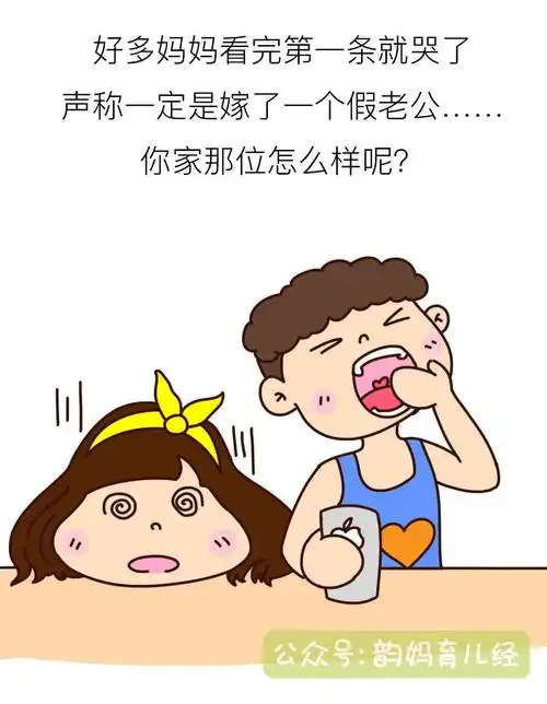 韵妈漫画是好老公还是猪队友这五个时刻足以看清
