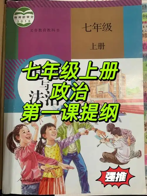 七年级上册政治第一课提纲