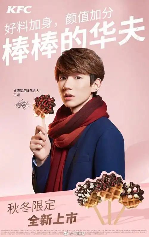 肯德基的华夫 王源新图