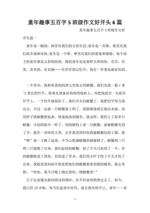 童年趣事五百字5年级作文好开头6篇