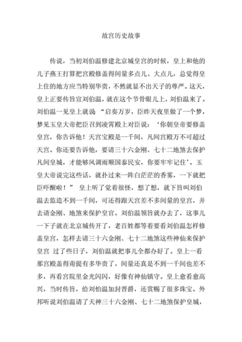 故宫历史故事-故宫的历史故事.docx 4页