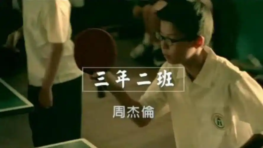 叶惠美 周杰伦《三年二班》百万升级音质无与伦比